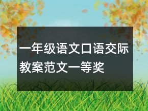 一年級語文口語交際教案范文一等獎