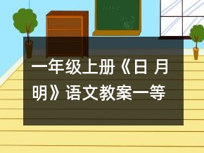 一年級(jí)上冊(cè)《日 月 明》語文教案一等獎(jiǎng)
