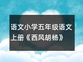 語文小學(xué)五年級(jí)語文上冊(cè)《西風(fēng)胡楊》教案一等獎(jiǎng)