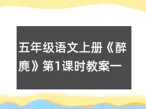 五年級語文上冊《醉麂》第1課時教案一等獎