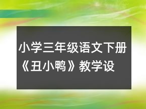 小學三年級語文下冊《丑小鴨》教學設計一等獎