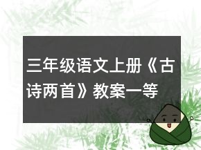 三年級語文上冊《古詩兩首》教案一等獎