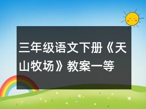 三年級語文下冊《天山牧場》教案一等獎