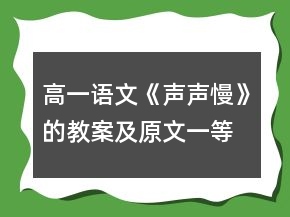 高一語文《聲聲慢》的教案及原文一等獎(jiǎng)