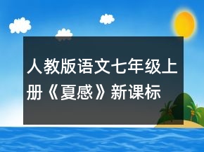 人教版語文七年級上冊《夏感》新課標優(yōu)秀教案一等獎