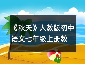 《秋天》人教版初中語文七年級(jí)上冊(cè)教案一等獎(jiǎng)