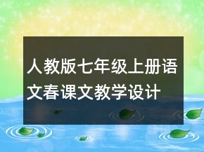人教版七年級上冊語文春課文教學(xué)設(shè)計一等獎