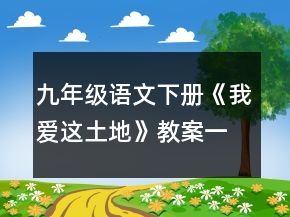 九年級(jí)語文下冊(cè)《我愛這土地》教案一等獎(jiǎng)