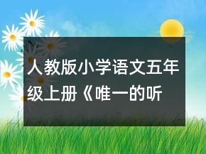 人教版小學語文五年級上冊《唯一的聽眾》教案一等獎