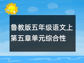 魯教版五年級語文上第五章單元綜合性練習(xí)教案及教學(xué)反思一等獎