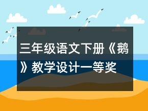 三年級(jí)語文下冊(cè)《鵝》教學(xué)設(shè)計(jì)一等獎(jiǎng)