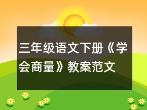 三年級語文下冊《學(xué)會商量》教案范文一等獎