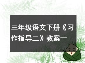 三年級語文下冊《習(xí)作指導(dǎo)二》教案一等獎