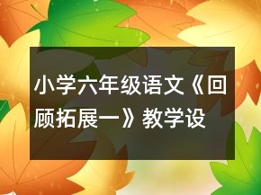 小學(xué)六年級語文《回顧拓展一》教學(xué)設(shè)計一等獎