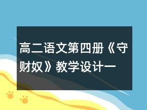 高二語(yǔ)文第四冊(cè)《守財(cái)奴》教學(xué)設(shè)計(jì)一等獎(jiǎng)