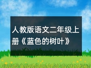 人教版語文二年級上冊《藍(lán)色的樹葉》教學(xué)設(shè)計一等獎