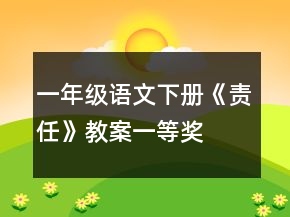 一年級語文下冊《責任》教案一等獎