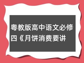粵教版高中語(yǔ)文必修四《月餅消費(fèi)要講文明》教學(xué)設(shè)計(jì)一等獎(jiǎng)