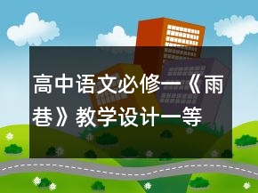 高中語文必修一《雨巷》教學設計一等獎