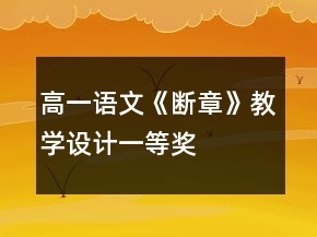 高一語(yǔ)文《斷章》教學(xué)設(shè)計(jì)一等獎(jiǎng)