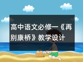 高中語文必修一《再別康橋》教學(xué)設(shè)計(jì)一等獎(jiǎng)