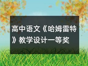 高中語文《哈姆雷特》教學(xué)設(shè)計一等獎