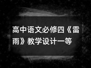 高中語文必修四《雷雨》教學(xué)設(shè)計一等獎