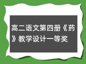 高二語(yǔ)文第四冊(cè)《藥》教學(xué)設(shè)計(jì)一等獎(jiǎng)