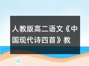 人教版高二語文《中國現(xiàn)代詩四首》教學(xué)設(shè)計一等獎