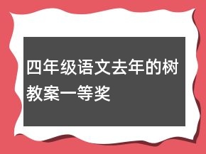 四年級語文去年的樹教案一等獎