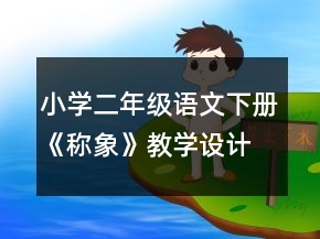小學(xué)二年級(jí)語文下冊(cè)《稱象》教學(xué)設(shè)計(jì)一等獎(jiǎng)