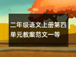 二年級語文上冊第四單元教案范文一等獎