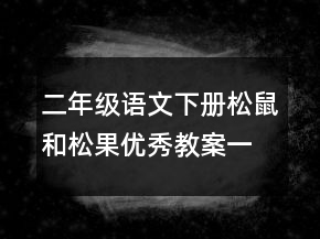 二年級語文下冊松鼠和松果優(yōu)秀教案一等獎