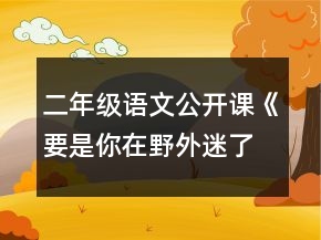 二年級語文公開課《要是你在野外迷了路》教案一等獎