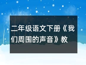 二年級語文下冊《我們周圍的聲音》教案一等獎