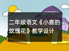 二年級語文《小鹿的玫瑰花》教學設(shè)計一等獎