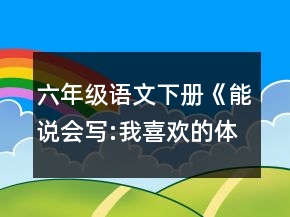 六年級(jí)語(yǔ)文下冊(cè)《能說(shuō)會(huì)寫:我喜歡的體育明星》教學(xué)設(shè)計(jì)一等獎(jiǎng)