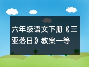 六年級語文下冊《三亞落日》教案一等獎(jiǎng)