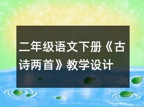 二年級語文下冊《古詩兩首》教學(xué)設(shè)計一等獎