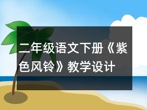 二年級語文下冊《紫色風(fēng)鈴》教學(xué)設(shè)計一等獎