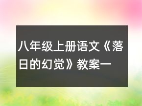 八年級上冊語文《落日的幻覺》教案一等獎