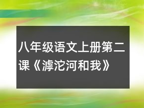 八年級(jí)語(yǔ)文上冊(cè)第二課《滹沱河和我》教師教案一等獎(jiǎng)