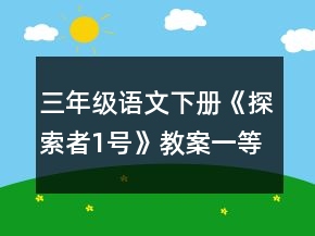 三年級語文下冊《探索者1號》教案一等獎