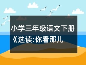 小學(xué)三年級(jí)語(yǔ)文下冊(cè)《選讀:你看,那兒就是我們村》教案一等獎(jiǎng)