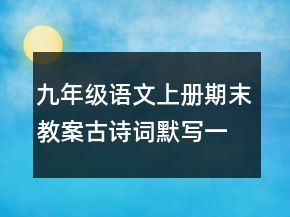 九年級(jí)語文上冊(cè)期末教案古詩詞默寫一等獎(jiǎng)