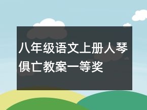 八年級語文上冊人琴俱亡教案一等獎
