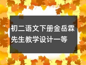 初二語文下冊金岳霖先生教學(xué)設(shè)計(jì)一等獎