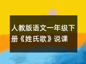 人教版語(yǔ)文一年級(jí)下冊(cè)《姓氏歌》說(shuō)課稿一等獎(jiǎng)