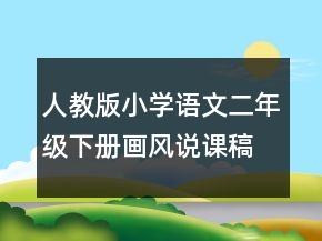 人教版小學(xué)語文二年級下冊畫風(fēng)說課稿一等獎