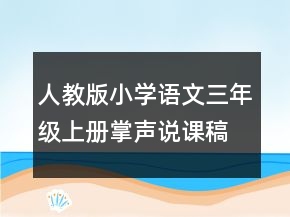 人教版小學語文三年級上冊掌聲說課稿第2課時一等獎